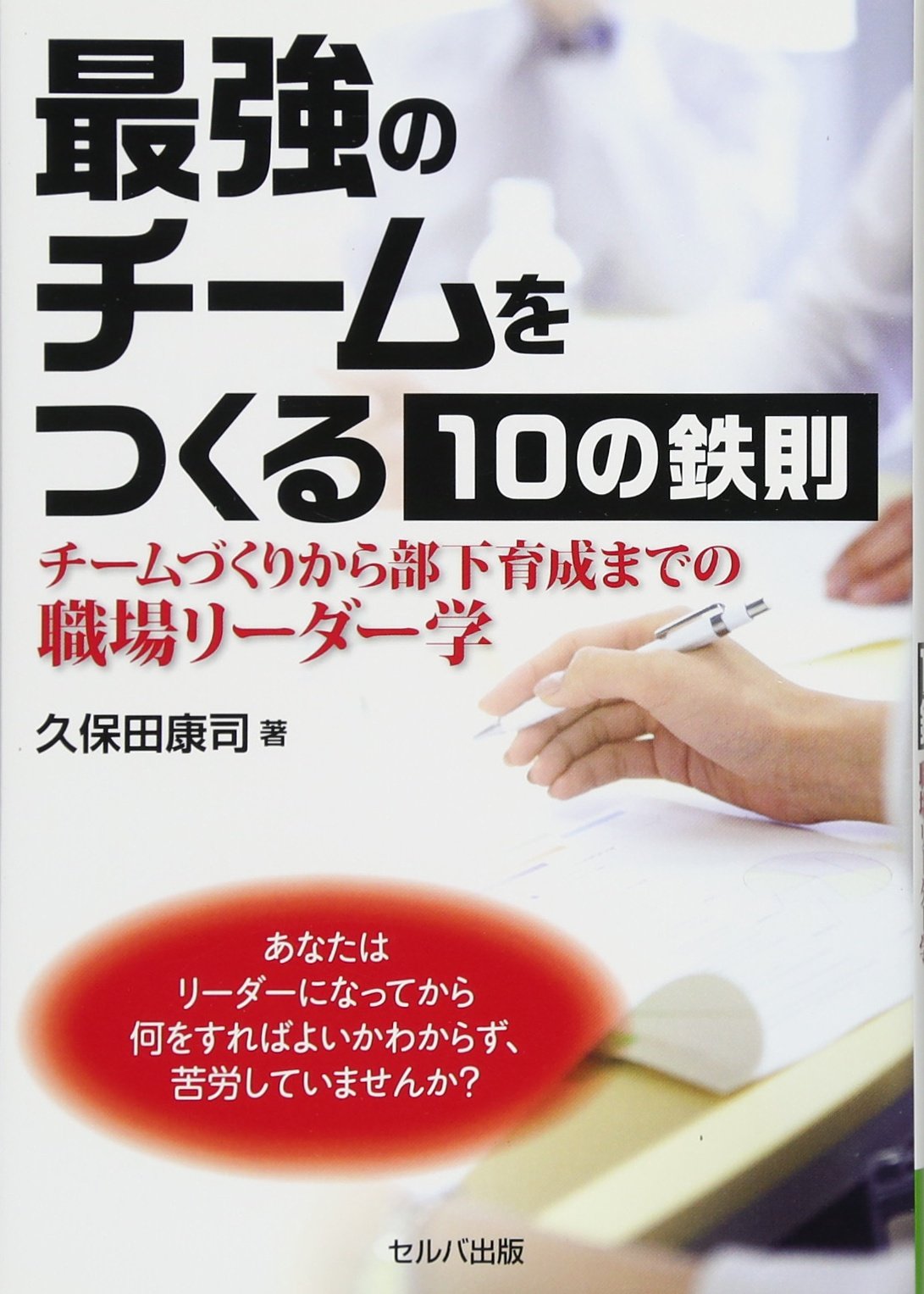 最強のチームをつくる10の鉄則ーチームづくりから部下育成までの職場